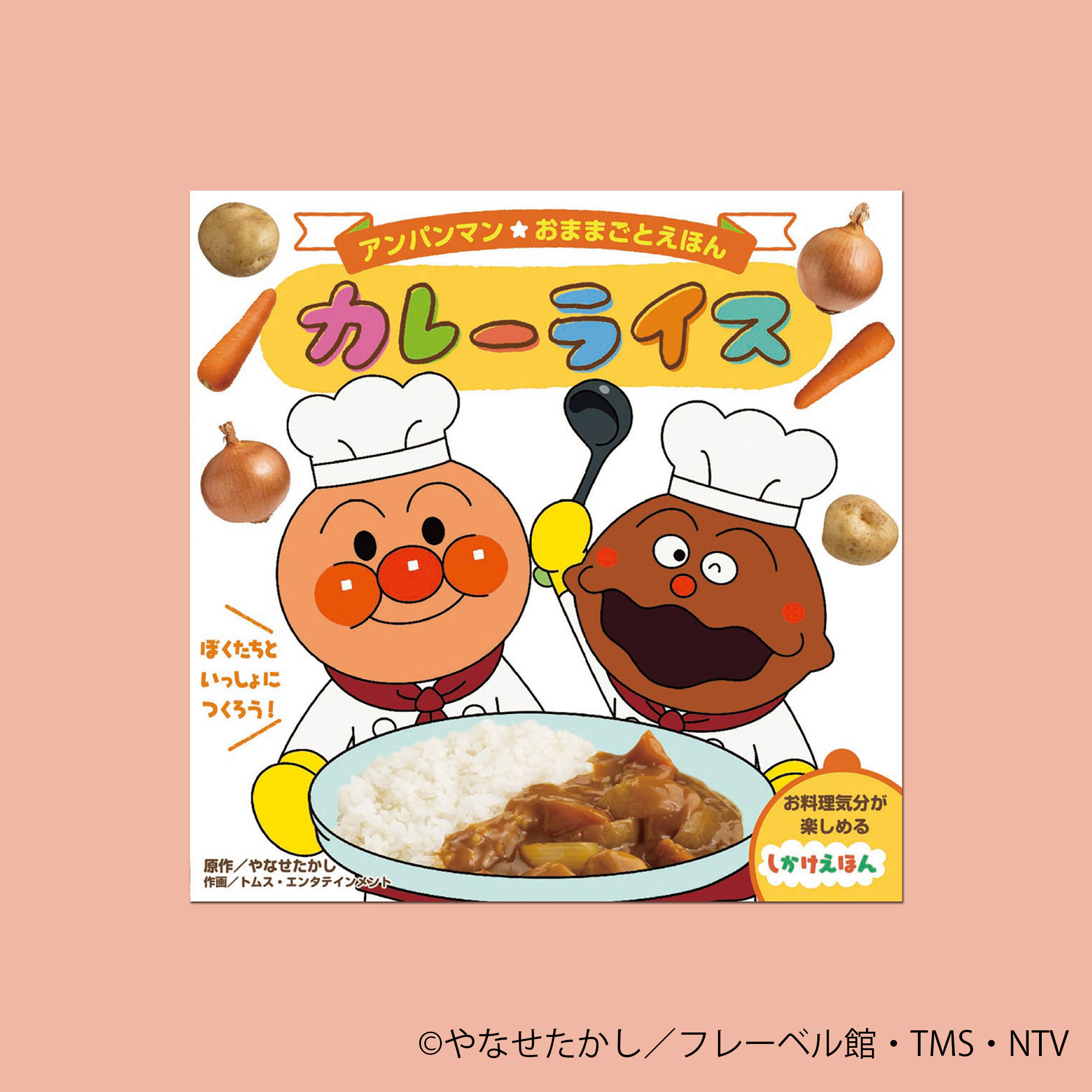 フレーベル館 児童書 Al Twitter 本日発売 アンパンマンおままごとえほん カレーライス やなせたかし 原作 トムス エンタテインメント 作画 にんじん をトントン やさいをジュージューいためて アンパンマンとカレーパンマンといっしょに おいしい