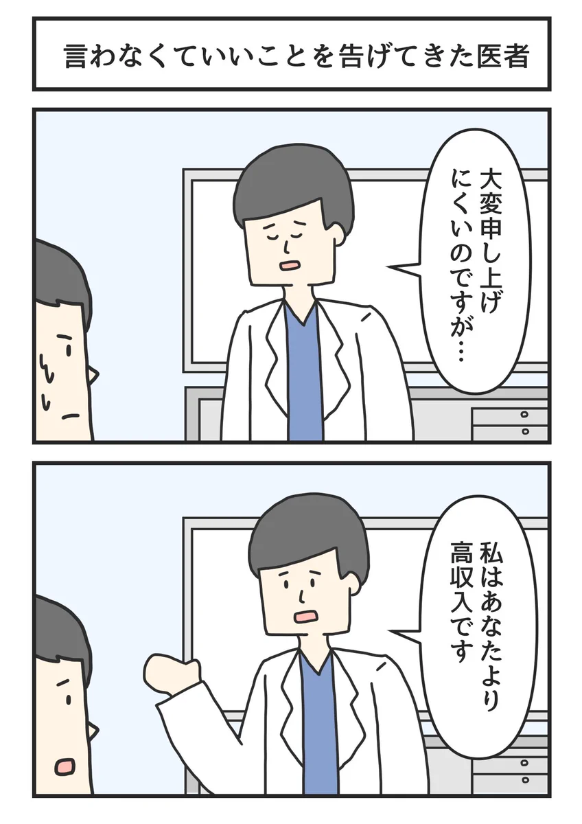 なんなのよ。深刻な顔で「言わなくていいことを告げてきた医者」