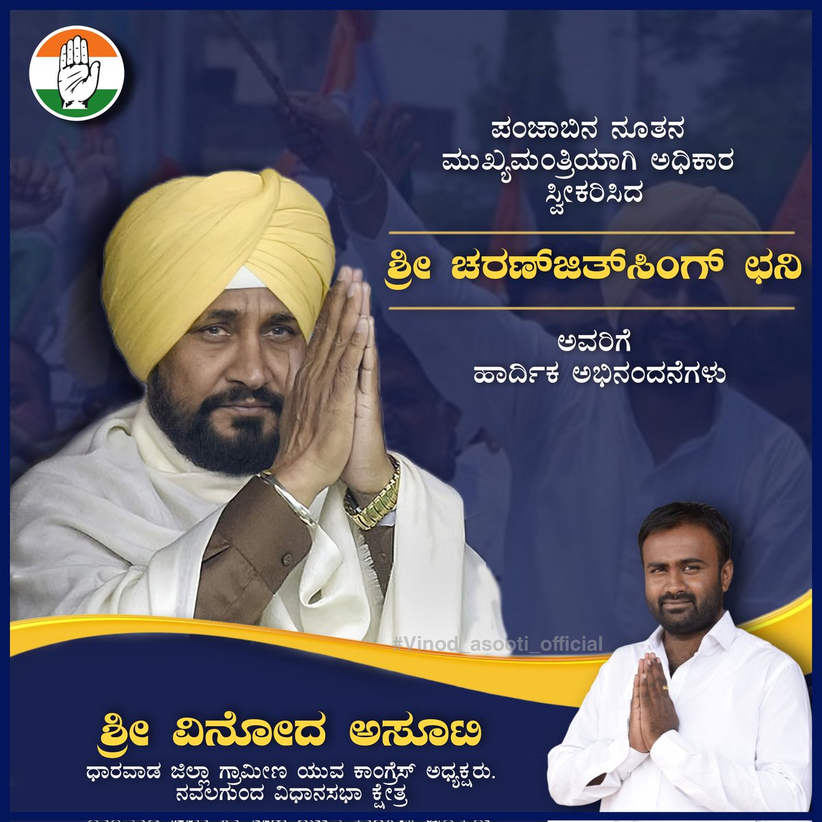 ಪಂಜಾಬಿನ ನೂತನ ಮುಖ್ಯಮಂತ್ರಿಯಾಗಿ ಅಧಿಕಾರ ಸ್ವೀಕರಿಸಿದ ಶ್ರೀ ಚರಣ್ ಜಿತ್ ಸಿಂಗ್ ಛನಿ ಅವರಿಗೆ ಹಾರ್ದಿಕ ಅಭಿನಂದನೆಗಳು.
|#CharanjitSinghChanni | <a href="/siddaramaiah/">Siddaramaiah</a> | <a href="/IYCKarnataka/">IYC Karnataka</a> | <a href="/IYC/">Indian Youth Congress</a> | <a href="/INCKarnataka/">Karnataka Congress</a> | <a href="/KPCCKarnataka/">KPCC Karnataka</a> |