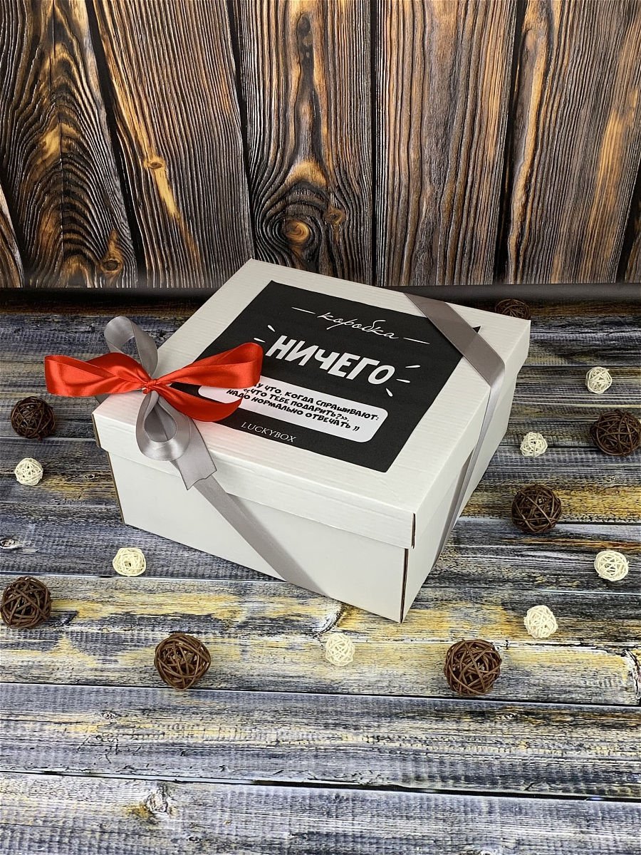 Упаковка ничего. Прикольные подарочные пакеты. Упаковка ничего. Шуточная надпись на шоколадке. Упаковка ничего.