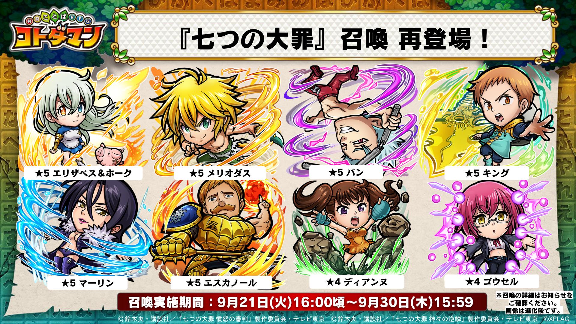 公式 コトダマン運営会議 七つの大罪 召喚開催中じゃ 5 エリザベス ホーク 5 メリオダス 5 バン 5 キング 5 マーリン 5 エスカノール 4 ディアンヌ 4 ゴウセル T Co Fkzuxk03im コトダマン 七つの大罪 七つの大罪憤怒の