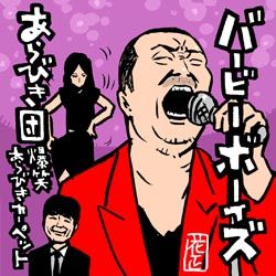 あらびき団!楽しみ〜。
あらびきイラスト、あんま描いてなかったわさ。

「あらびき団」今秋放送、公式チャンネル開設で東野と藤井がしゃべりまくる
https://t.co/uUsJquQf1J

#あらびき団  #友近 #椿鬼奴 #レーザーラモンRG
#キュートン 