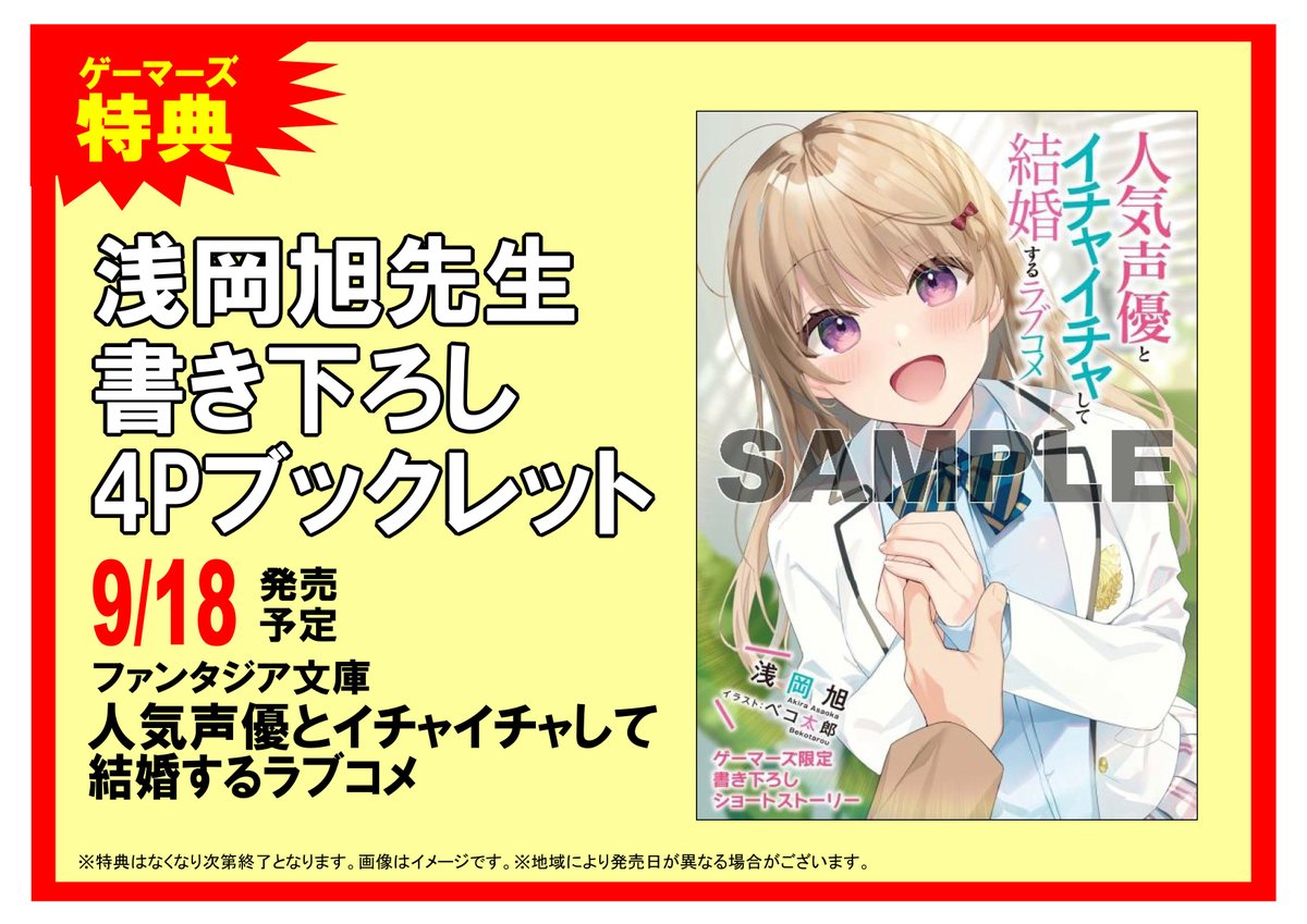 ゲーマーズ 博多店 小倉店 博多 小倉店 浅岡旭 Arthurianroman先生最新作 人気声優とイチャイチャして結婚するラブコメ 本日入荷しました ゲーマーズ特典は 浅岡旭先生書き下ろし4pブックレット 通販 T Co Alo0pgzjdx 店舗受取