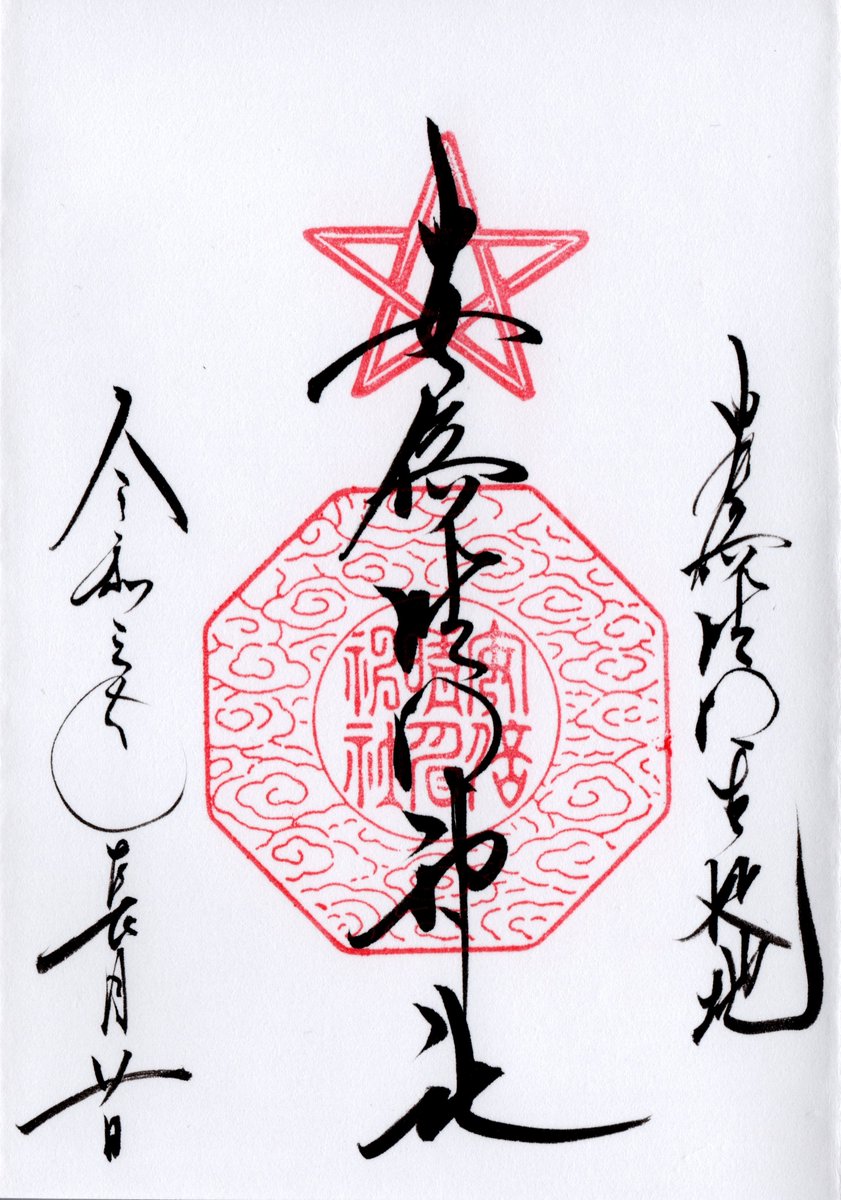 とらすず 安倍晴明神社の御朱印 神社名が墨書きされ 中央上の部分には陰陽師の五芒星の印が押されています 右には 安倍晴明生誕地と書かれています 阿倍王子神社の社務所で授与していただきました 御朱印 安倍晴明神社