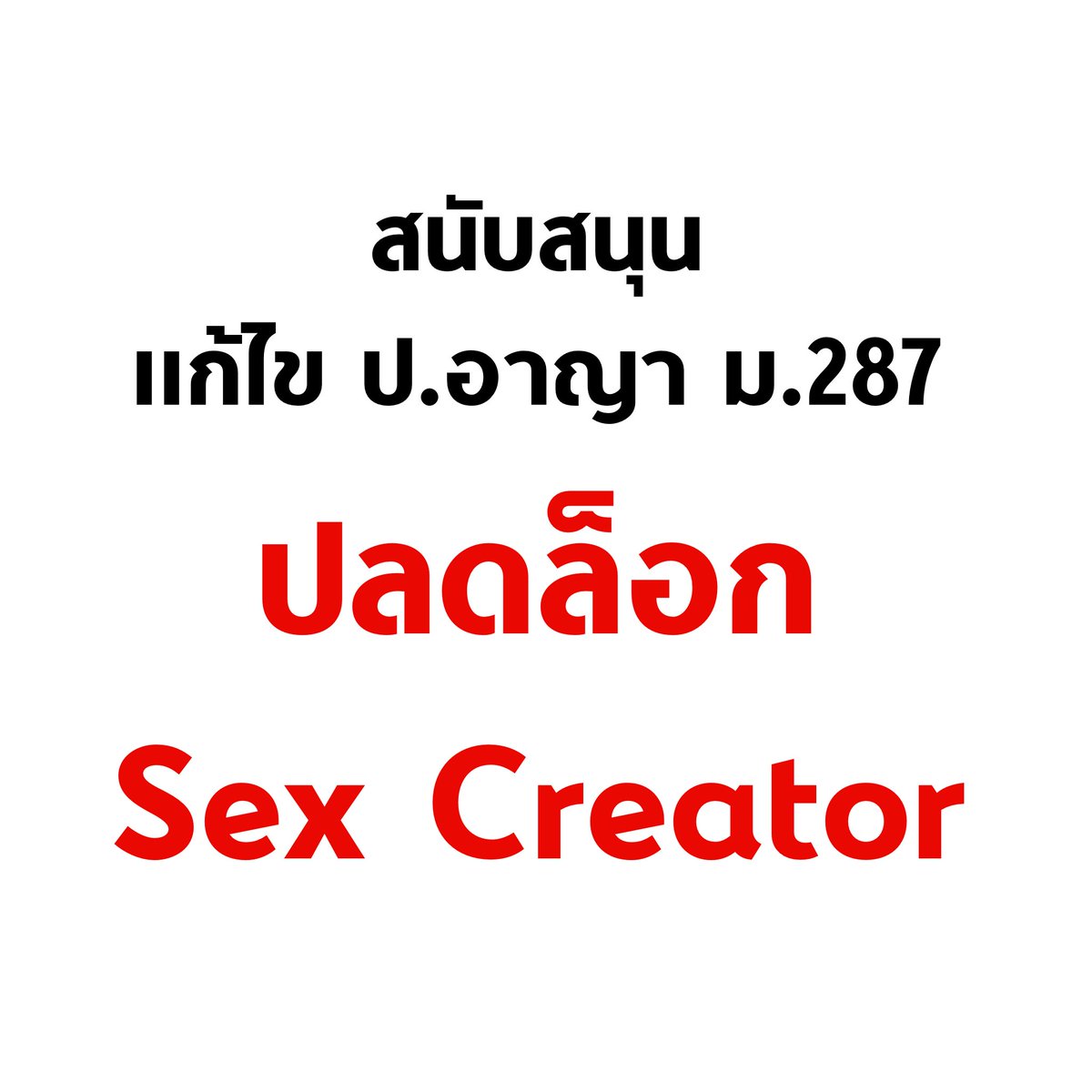 tanawatofficial's tweet photo. ขอสนับสนุนให้มีการแก้ไข ป.อาญา ม.287 เพื่อปลดล็อก sex creator ให้สามารถผลิต content ได้อย่างถูกกฎหมาย

กฎหมายใดที่ล้าหลัง ย่อมสมควรถูกแก้ไขให้เข้ากับยุคสมัย 

ในระหว่างนี้ ก็ควรพักการดำเนินคดีกับ sex creator ทั้งหมด 

เพร���ะนี่เป็นคดีที่ไม่สมควรเป็นคดีตั้งแต่แรก

#น้องไข่เน่า https://t.co/UJirTLJC2k