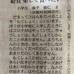 小学生の投書。「黙食」について書かれているのだけど「味がわかりすぎて」って表現が愛おしく可愛い。