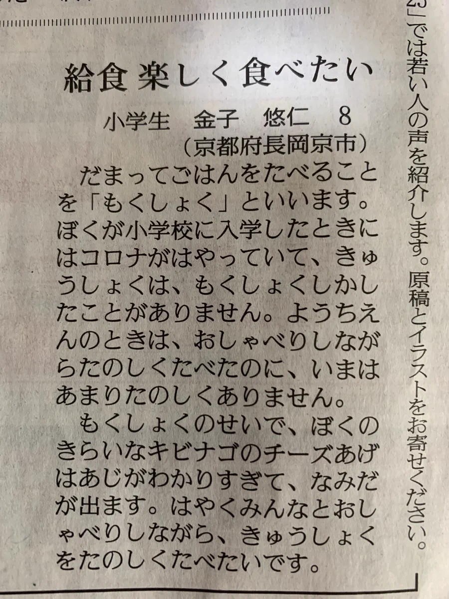 小学生の投書。「黙食」について書かれているのだけど「味がわかりすぎて」って表現が愛おしく可愛い。