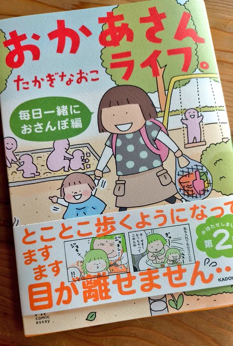 たかぎなおこさんの『おかあさんライフ。』ご恵贈いただきました🥳40代からの子育て!きっとめちゃくちゃ大変だろうけど本の中では「ひょえ〜」とか言いながら明るくむーちゃんに接してるたかぎさん、ステキ✨そうそう私はこういうただただほっこりできる育児コミックエッセイが大好きなんすよ…😊😊😊 