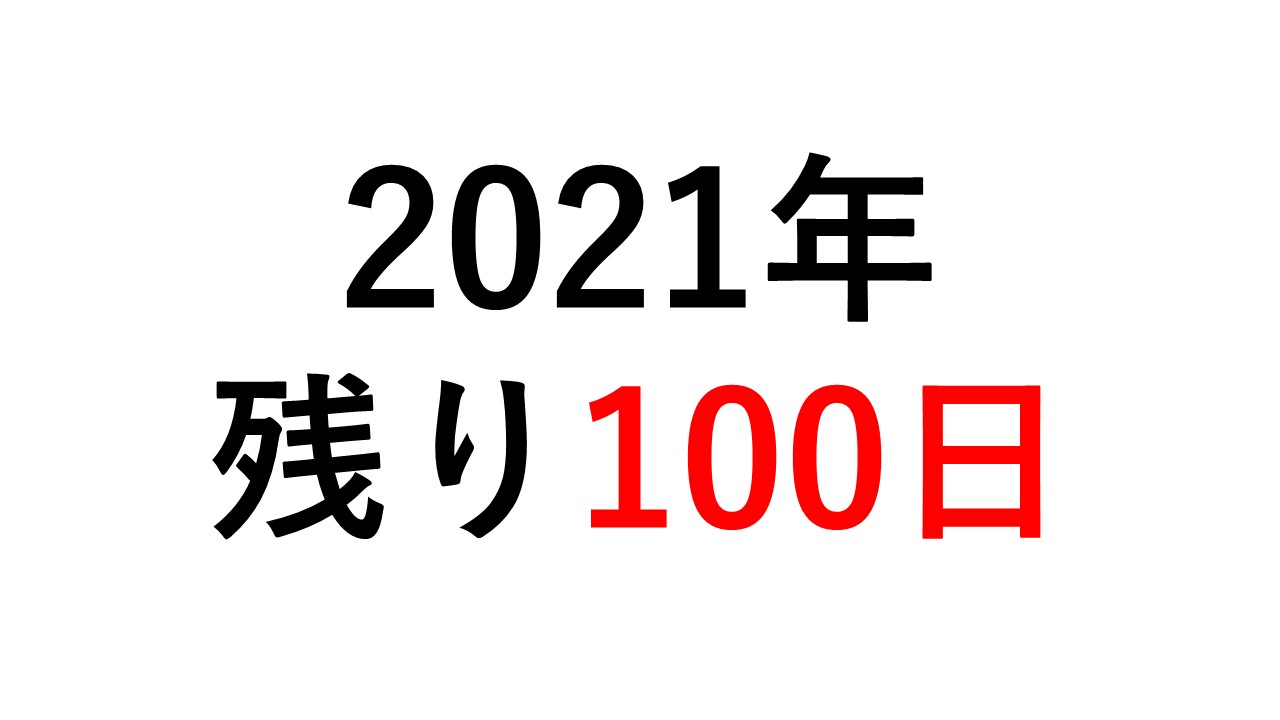 ライブドアニュース 今日は何の日 本日9月23日で 今年残り100日 21年の約73 が終了しました 残りは時間に 直すと2400時間 分に直すと分 秒に直すと秒です T Co 2wjuw2taxa Twitter