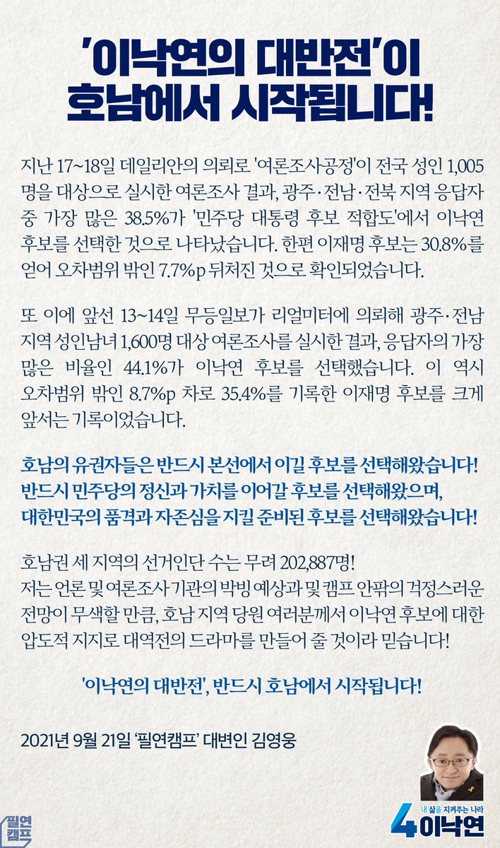 <대변인 논평, '이낙연의 대반전'이 호남에서 시작됩니다!>

호남의 유권자들은 본선에서 이길 후보를 선택해왔습니다! 민주당의 정신과 가치를 이어갈 후보를 선택해왔으며, 대한민국의 품격과 자존심을 지킬 후보를 선택해왔습니다! '이낙연의 대반전' 호남에서 시작됩니다! blog.naver.com/21nylee/222512…