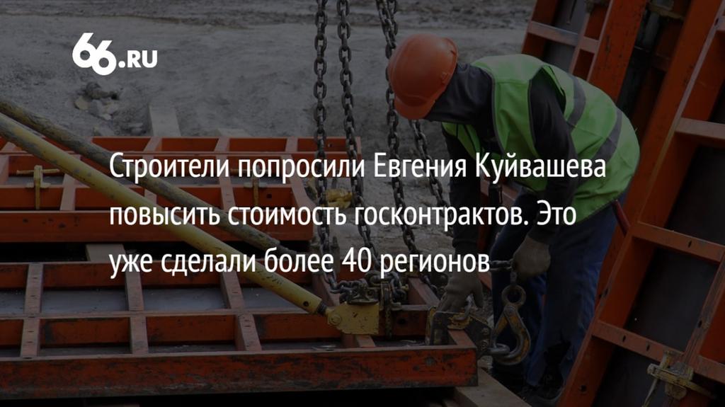 66ru's tweet image. Уральские строители попросили губернатора срочно принять закон, разрешающий повышать стоимость уже заключенных госконтрактов. Сейчас из-за подорожавших цен на стройматериалы убытки несут только подрядчики, но очень скоро, считают они, «случится катастрофа»
66.ru/realty/news/24…