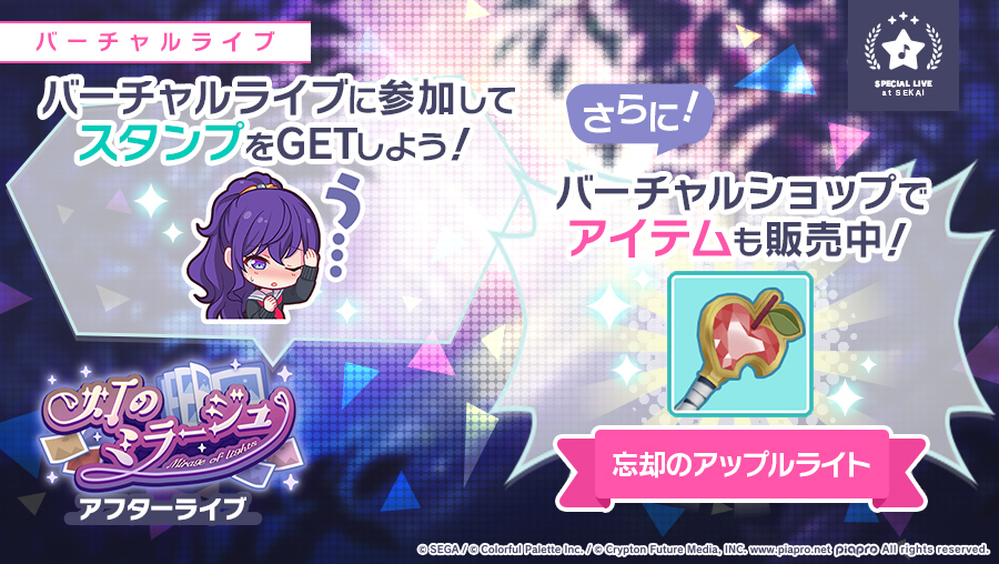 プロジェクトセカイ カラフルステージ Feat 初音ミク プロセカ 灯のミラージュ アフターライブ バーチャルショップでは アイテムを販売中です また 当日バーチャルライブに参加すると スタンプを獲得することができます お楽しみに 初音 プロジェクトセカイ カラフルステージ Feat 初音ミク プロセカ 灯のミラージュ アフターライブ バーチャルショップでは アイテムを販売中です また 当日バーチャルライブに参加すると スタンプを獲得することができます お楽しみに 初音