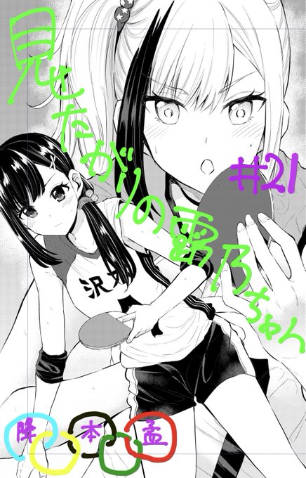 本日発売のコミックバンチにて
『見せたがりの露乃ちゃん』第21話掲載中! 