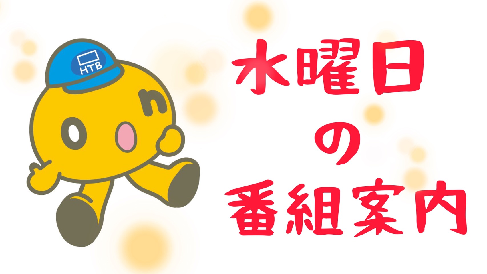 Htb北海道テレビ 9月22日 番組案内1 よる7時 あいつ今何してる レギュラー放送 最終回 ネプチューンが気になる 実力派先輩トリオが再集結 よる8時 ドラマスペシャル 欠点だらけの刑事 小日向文世 工藤阿須加 森口瑤子 よる11時15分 お笑い