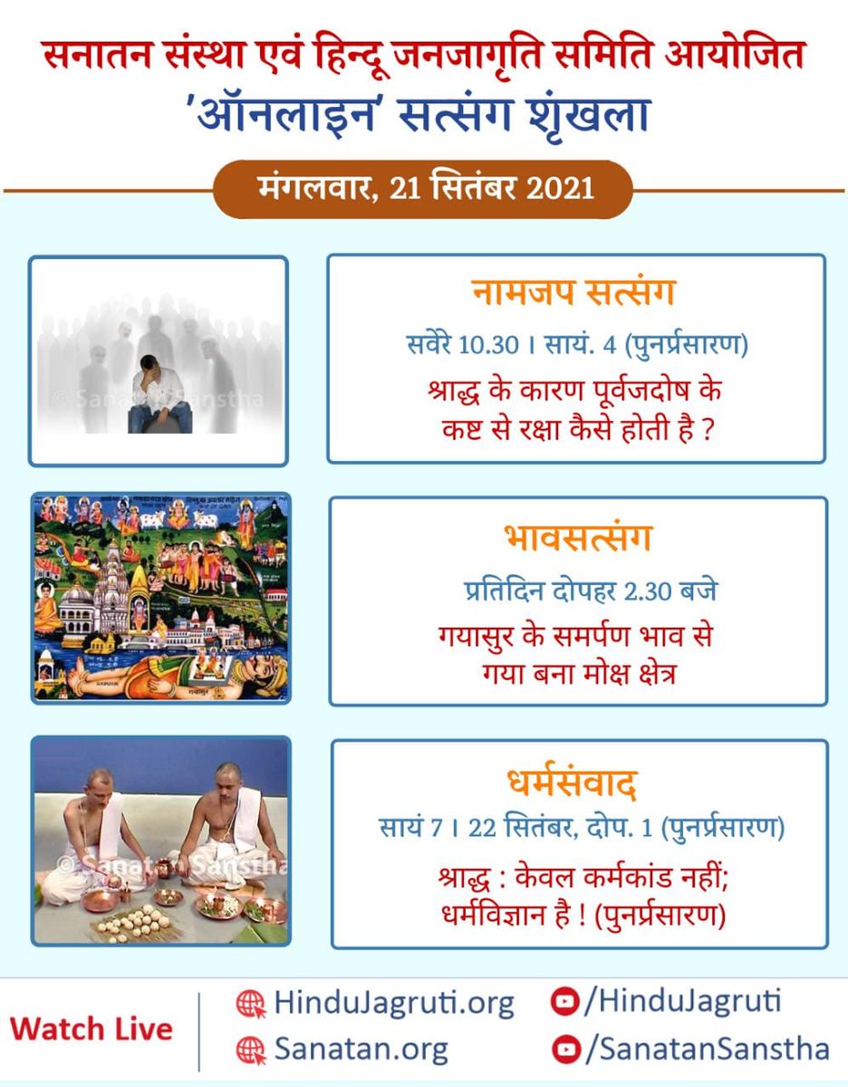 👇अवश्य देखें !

🔅हिन्दू धर्म की महानता समझानेवाले और भक्तिभाव बढानेवाले 'ऑनलाइन' सत्संग🔅

🗓️ मंगलवार, 21 सितंबर 2021

🖥️ Watch Live @  🔽
▫️ Youtube.com/HinduJagruti 
▫️ Youtube.com/SanatanSanstha

         #tuesdaymotivations