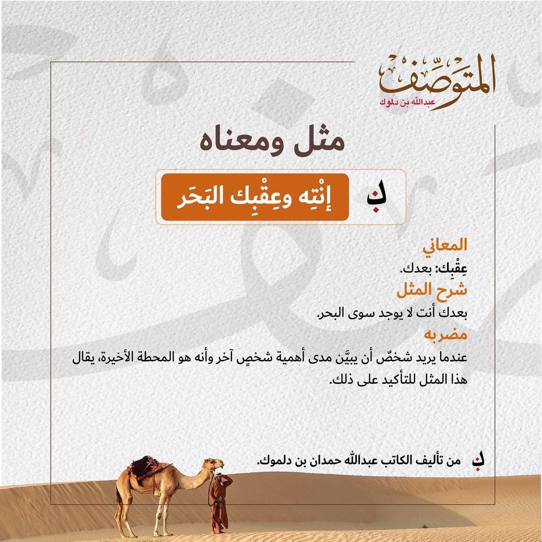 يقول #المتوصف مثل شعبي اماراتي مشهور يبين اهمية شخص ما … اقرأ المثل ومعناه