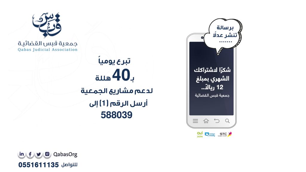 برسالة تساهم في نشر العدل، وتنال الأجر
أرسل الرقم 1 إلى 588039
لدعم مشاريع #جمعية_قبس_القضائية بـ40 هللة يوميًّا.