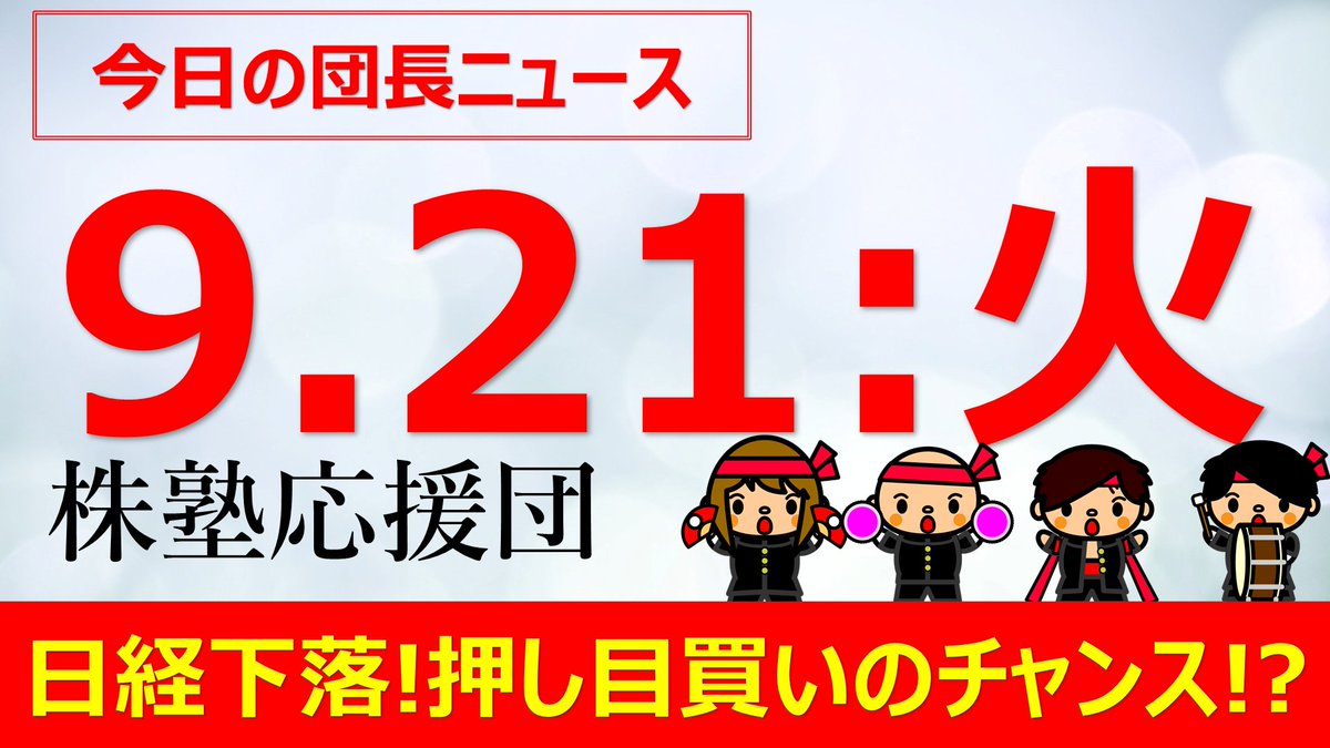 こんばんは団長です(^^♪

本日も動画更新しました！
【団長ニュース】9月21日(火)　日経下落!押し目買いのチャンス!?
youtu.be/_8gLgKGVhZg
22時15分ごろ公開予定です(^^♪