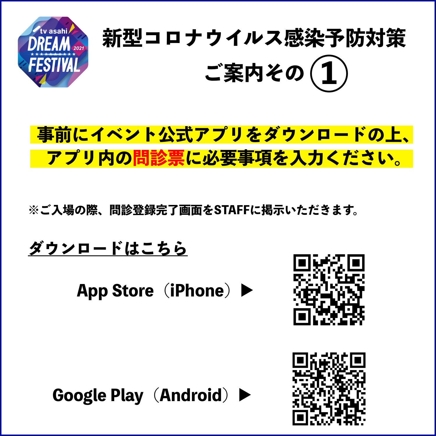 テレビ朝日ドリームフェスティバル22 Drefes 新型コロナウイルス感染予防対策 ご案内その 事前にイベント公式アプリをダウンロードの上 アプリ内の問診票に必要事項を入力ください App Store Iphone T Co Adobiaf9mh