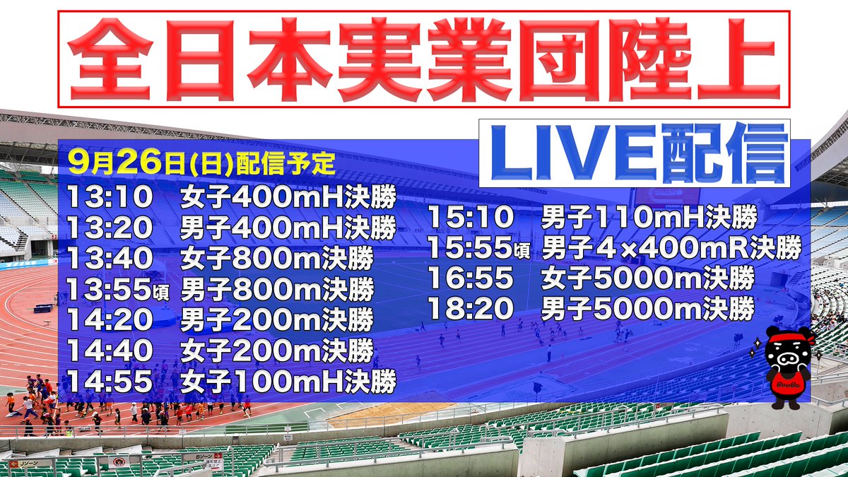 Tbs 陸上 全日本実業団陸上 東京五輪 代表が世界陸上へ動き出す 世界陸上参加標準の突破へ トップ選手が集結 Youtube Tbs陸上ちゃんねるでライブ配信 25日 土 T Co Eiuokjnhbv 26日 日 T Co 5tsh0lpgew 解説は