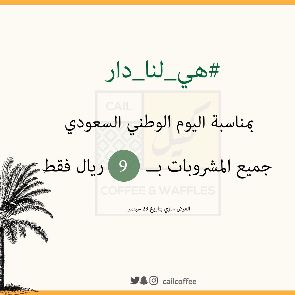 sadah966's tweet photo. أدام الله أمننا و حفظ الله ولاة أمرنا💛
نشاركك فرحة #اليوم_الوطني_السعودي 💚🇸🇦
#اليوم_الوطني_91 #اليوم_الوطني https://t.co/rlLp1fPgWr