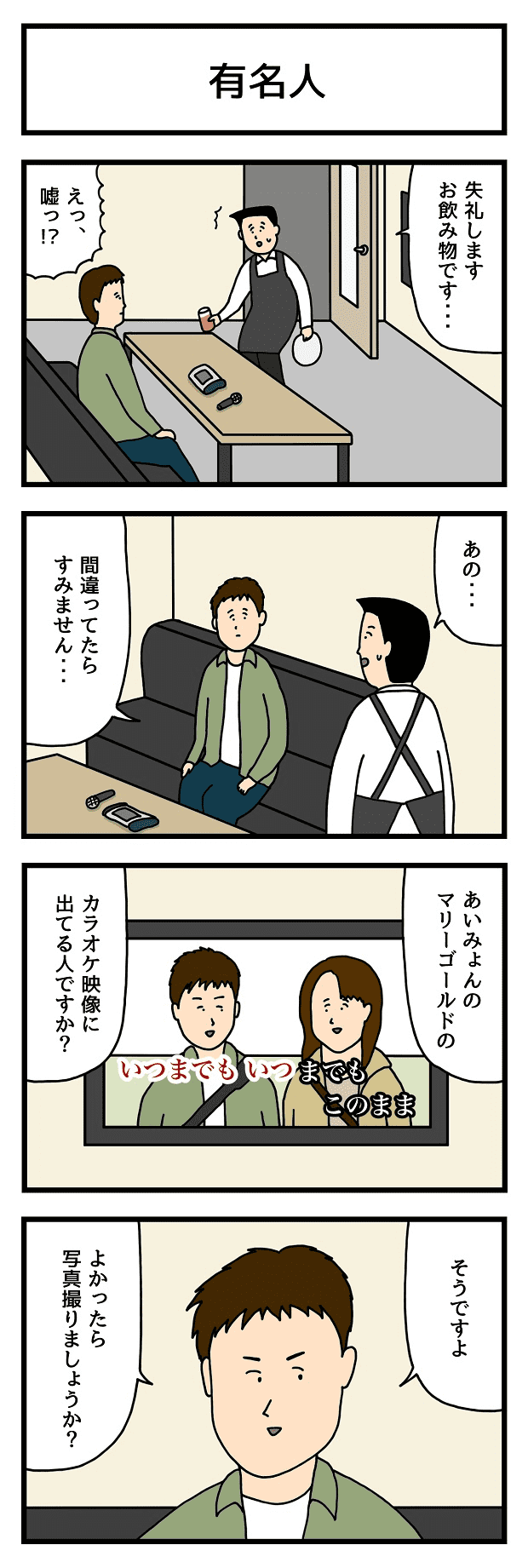 Twitter এ タウンワーク 大人気連載マンガ たのしいバイト4コマ おすすめの回 第113回 有名人 作 せきの T Co U5fuodfhg5 漫画 マンガ 4コマ タウンワークマガジン T Co Nx7bemjeoc ট ইট র