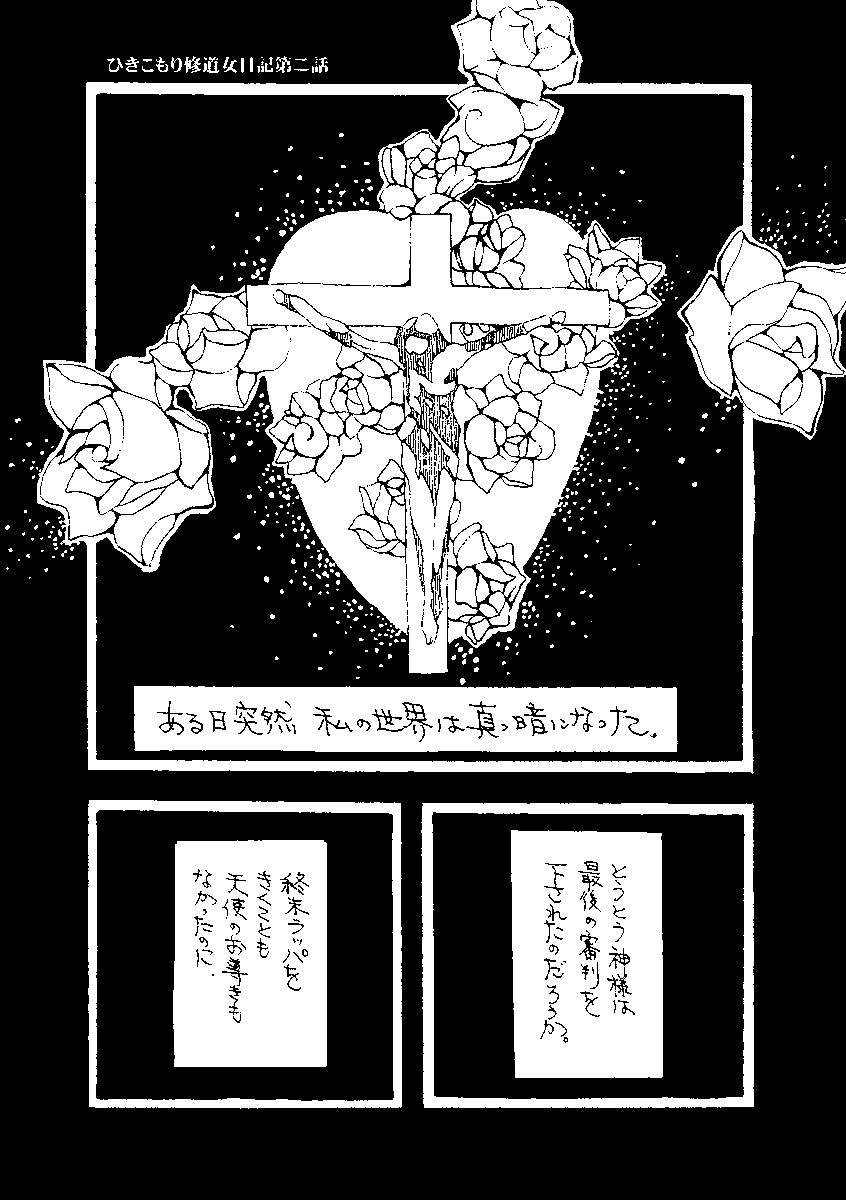 最近新しい方が増えてくれたので、ご紹介がてら。
『ひきこもり修道女日記第二話』4-1
自宅で修道女を目指すポンコツ女子のほのぼの読切シリーズ。16p。
よろしくお願いいたします。
#コミティア #関西コミティア62 #漫画が読めるハッシュタグ #一次創作 #ラジオ #カマキリ #アナログ