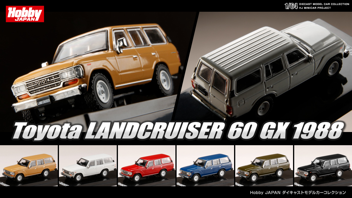 Minicar Project on Twitter: "1/64 Toyota LANDCRUISER 60 GX 1988 □6-Colors □発売予定：2021年12月以降 □お取扱店・海外代理店情報 https://t.co/qGQfRNZwLo #ホビージャパン #HobbyJAPAN #64scale #Toyota #LANDCRUISER #60GX #トヨタ ...