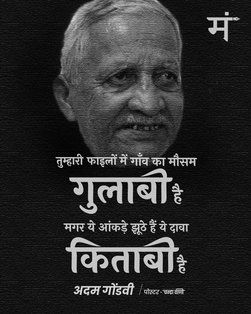 तुम्हारी फाइलों में 
गाँव का मौसम गुलाबी है
मगर ये आंकड़े झूठे हैं 
ये दावा किताबी है 

- अदम गोंडवी

#अदम_गोंडवी #कविता_ग़ज़ल_मंच 

Poster <a href="/ChandraVaani/">Sonu Chandra</a>