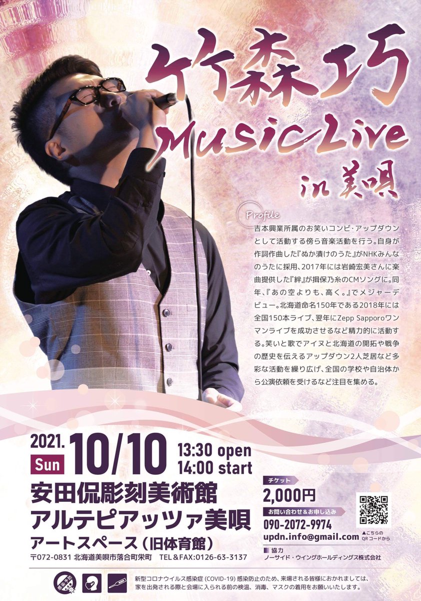 ট ইট র North Navi News 更新 お笑いコンビ アップダウンとしても活動する竹森巧のライブイベント 竹森巧 Music Live In 美唄 が 10月10日 日 に開催 掲載ページ T Co Xtob8fxzwu