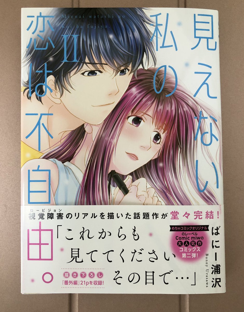 bunnys_work's tweet photo. 【お仕事情報】ロービジョン（弱視）女子が仕事に恋に日常に、色々頑張ってる女性漫画「見えない私の恋は不自由。」単行本①②巻発売中です！よろしくお願いします😊🙏🌟 https://t.co/e61AAYWxoL