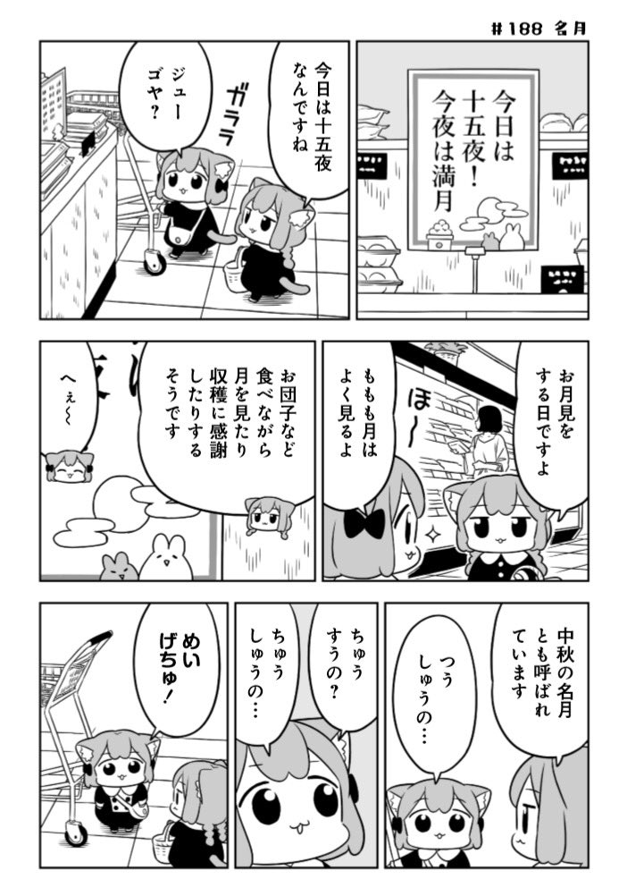 今日は十五夜!🎑😸😸

(10月8日公開予定の30話からチラ見せです)
#うめともものふつうの暮らし
https://t.co/P09CS3kCe1 