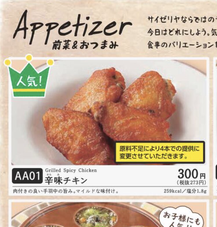 よっち サイゼリヤの辛味チキンが原料不足で5本 4本になったみたい 1本あたり60円 75円で25 値上げ サイゼリヤも時閉店とか酒類提供停止とかで大変なんだろう T Co 2g9jtdtlra Twitter