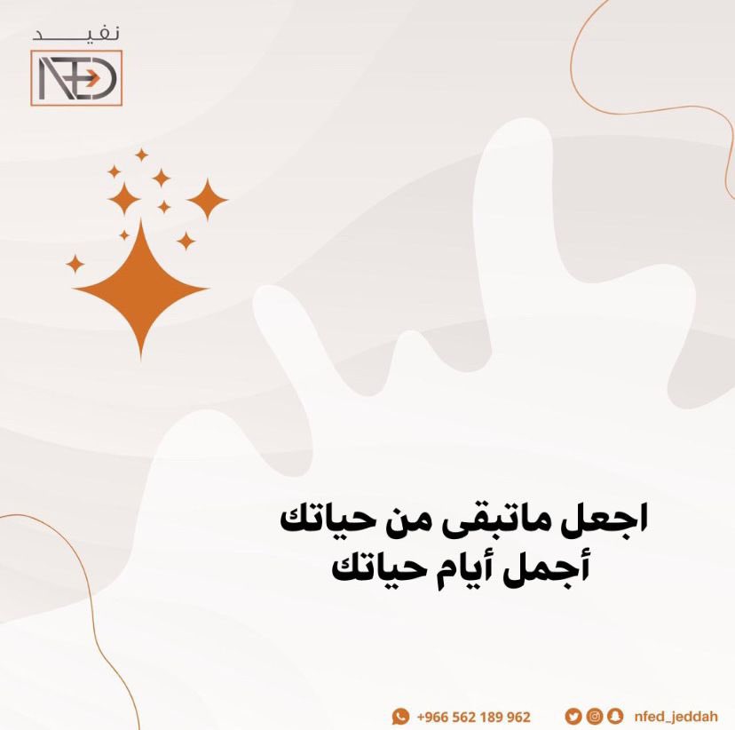 Nfed_jeddah's tweet photo. اجعل ما تبقى من حياتك... أجمل أيام حياتك.
..
..
#نعود_بحذر #اليوم_الوطني
#متطوع #فعاليات #توعية
#جدة_الان #فرص #عمل #خير
#حملات #مبادرات #تثقيف #كرونا
#volunteering #volunteer2020 https://t.co/QSupkHvj76