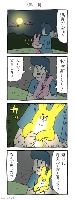 4コマ漫画スキウサギ「満月」スキウサギ #キューライス #中秋の名月 