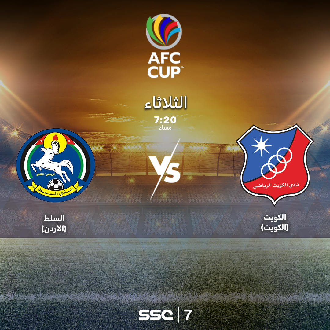 تشاهدون اليوم مباراة #الكويت_السلط ضمن نصف نهائي غرب آسيا من بطولة كأس الاتحاد الآسيوي عبر SSC | 7 HD

⁧#قنوات_SSC