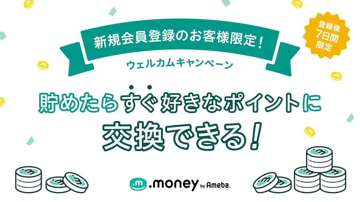 ドットマネーに会員登録するなら今がおトク💨 現在、ドットマネーのサイトリニューアルを記念して、#ウェルカムキャンペーン を開催中です🌿 マネー を貯めたら好きなポイントにすぐ交換可能！ 新規登録のお客様限定の交換レートは7日間限定です📣 ▽ドットマネーはこちら ...