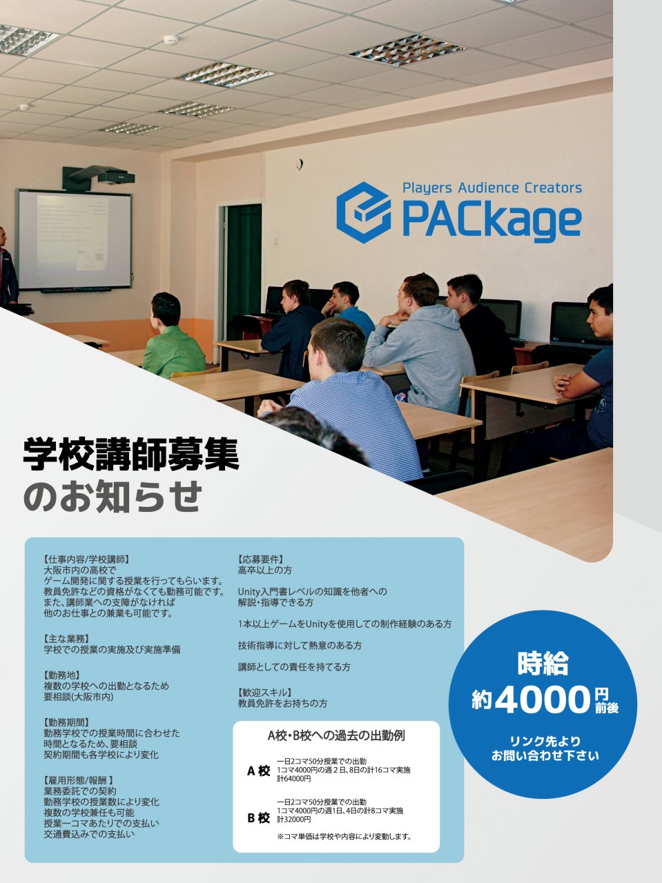 تويتر 株式会社package على تويتر 学校講師募集 ゲーム開発に関する授業の講師を募集しております 教員免許などの資格がなくても勤務可能 他のお仕事との兼業可能 時給約4000円前後 条件等による その他詳細 お問い合わせ 申し込みはこちらからご確認 تويتر 株式会社package على تويتر 学校講師募集 ゲーム開発に関する授業の講師を募集しております 教員免許などの資格がなくても勤務可能 他のお仕事との兼業可能 時給約4000円前後 条件等による その他詳細 お問い合わせ 申し込みはこちらからご確認
