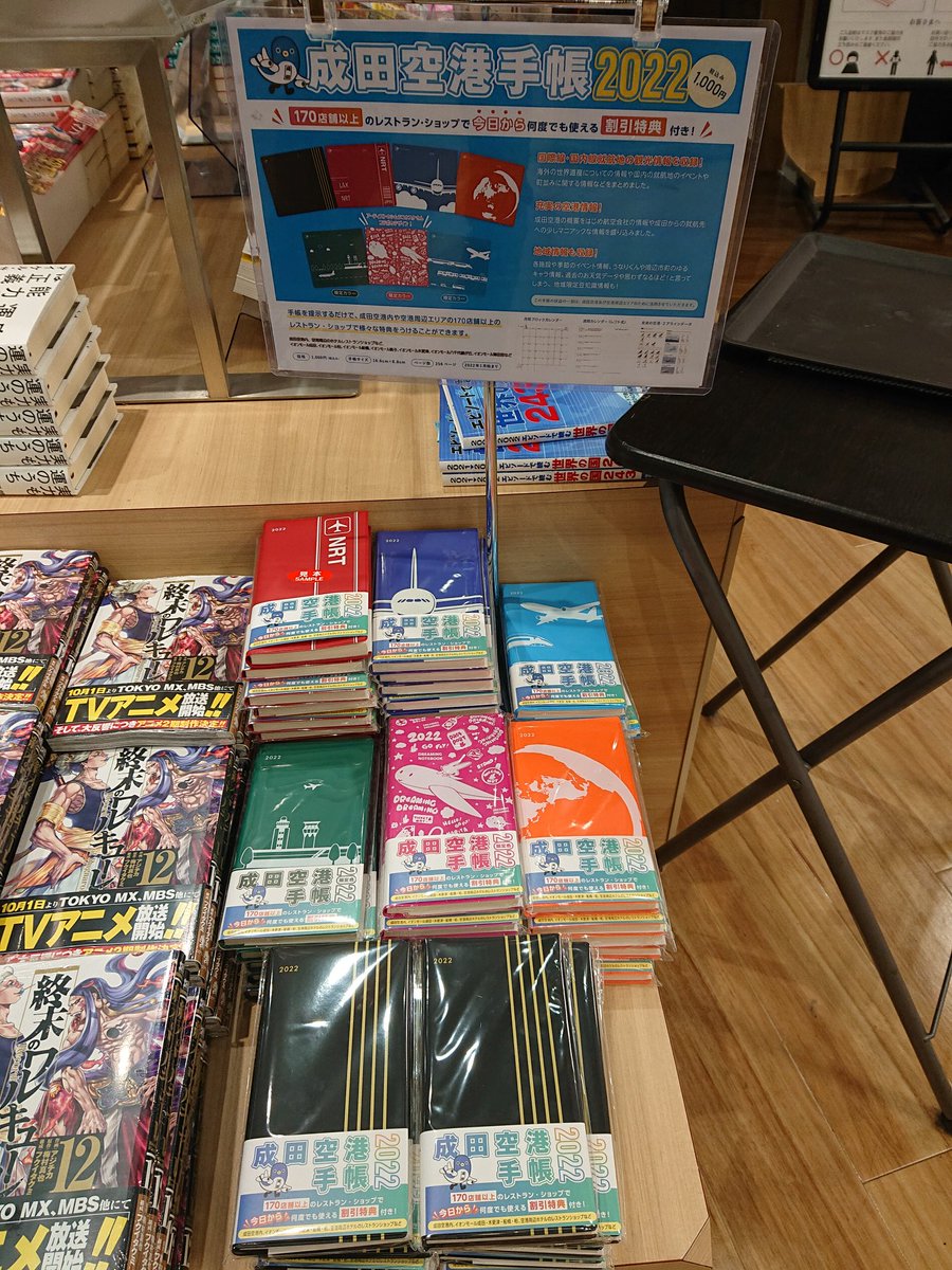 未来屋書店 木更津店 V Twitter 成田空港手帳 発売しました 空港に関する情報がいっぱい お得なクーポンもありますよ 成田空港