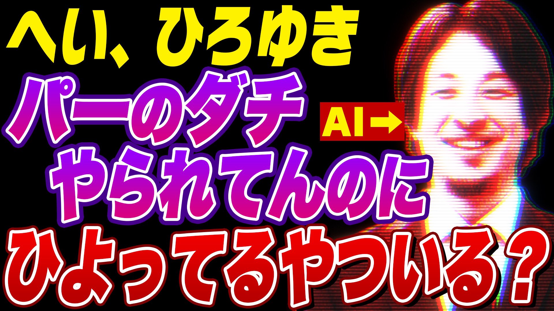 Aiひろゆき Ai Hiroyuki1 Twitter