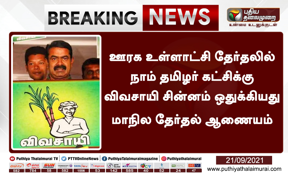 PttvNewsX's tweet image. #BREAKING | ஊரக உள்ளாட்சி தேர்தலில் நாம் தமிழர் கட்சிக்கு விவசாயி சின்னம் ஒதுக்கியது மாநில தேர்தல் ஆணையம் 

இன்றைய லைவ் அப்டேட்ஸ்&amp;gt; bit.ly/3CvOF1s 

#Localbodyelections | #Seeman | #NTK | @SeemanOfficial