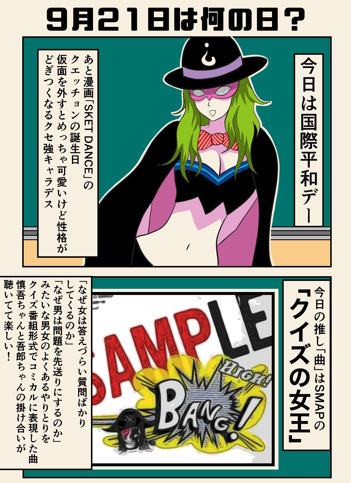 黒山羊クロウ コスプレしながら今日が何の日かと推しを言いたいだけの漫画 コスプレ暦辞典 9月21日って何の日 国際平和デー Sketdance の クエッチョン の誕生日 漫画が読めるハッシュタグ イラスト 創作漫画 漫画 コスプレ ジャンプ Smap