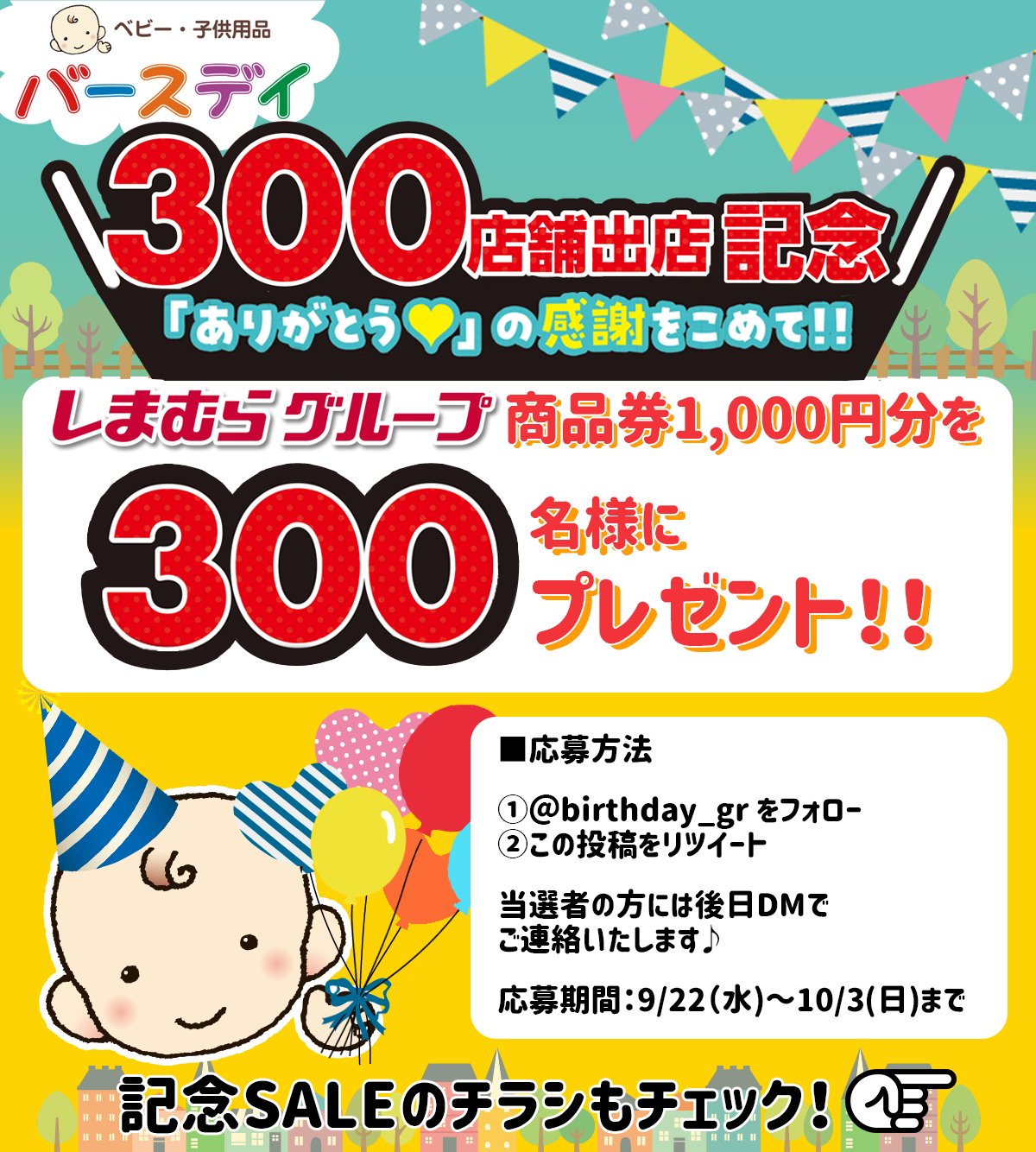 バースデイ しまむらグループ バースデイ300店舗出店記念 皆さまに ありがとう の感謝をこめて 合計300名様に1 000円分のしまむらグループ共通商品券をプレゼント 応募方法 Birthday Gr をフォロー この投稿をリツイート 応募期間は10 3