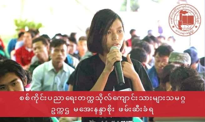 All Burma Federation Of Student Unions (@abfsu_cec) on Twitter photo Ma Aye Nandar Soe, president of Sagaing University of Education students' union (ABFSU), was arrested by unknown men on September 19. We don't know where she is.
<a href="/UNHumanRights/">UN Human Rights</a>
#abfsu
#HumanRightsViolations
#ayenandarsoe Ma Aye Nandar Soe, president of Sagaing University of Education students' union (ABFSU), was arrested by unknown men on September 19. We don't know where she is.
<a href="/UNHumanRights/">UN Human Rights</a>
#abfsu
#HumanRightsViolations
#ayenandarsoe