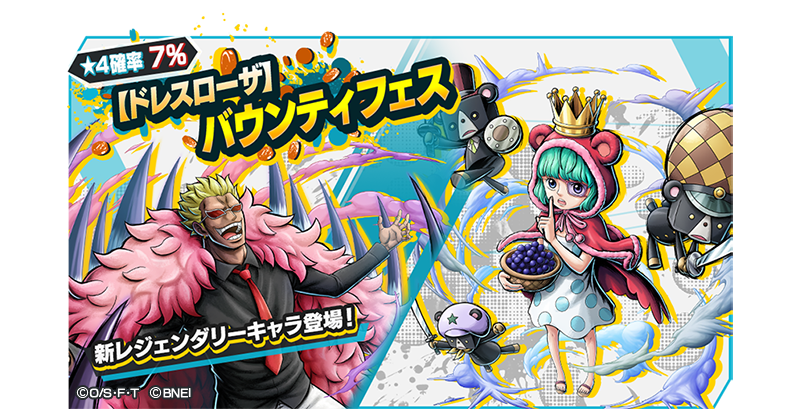 One Piece バウンティラッシュ 公式 على تويتر ドレスローザバウンティフェス 新たなレジェンダリーキャラが登場 4 ドンキホーテ海賊団 船長 ドンキホーテ ドフラミンゴ 4 ドンキホーテ海賊団 特別幹部 シュガー がバウンティラッシュに参戦 One Piece バウンティラッシュ 公式 على تويتر ドレスローザバウンティフェス 新たなレジェンダリーキャラが登場 4 ドンキホーテ海賊団 船長 ドンキホーテ ドフラミンゴ 4 ドンキホーテ海賊団 特別幹部 シュガー がバウンティラッシュに参戦