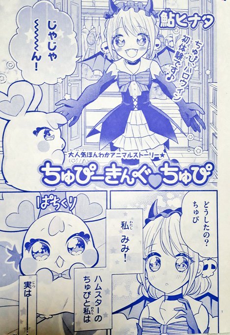 鮎ヒナタ ちゃおコミ読み切り Ayuhinataa さんのマンガ一覧 ツイコミ 仮