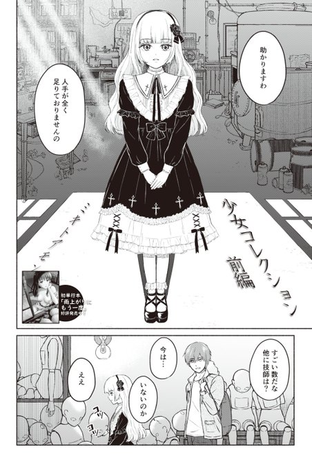 9/21(火)発売のアクションピザッツ11月号に「少女コレクション(前編)」が掲載されています。タイトルは澁澤龍彦の「少女コレクション序説」というえっちな本(諸説あり)からです。
いつもとちょっと趣向が変わって、旅の人形技師と機械人形の女の子の話になっています。
良かったら読んでみてください! 