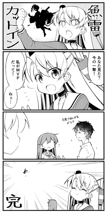 天津風、MVPをとる 