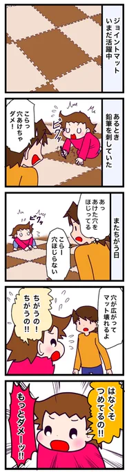 本日ジョイントマットを交換したので穴の空いたマットはなくなりました✨

#漫画 #漫画がよめるハッシュタグ #育児絵日記 #ジョイントマット #ASD 