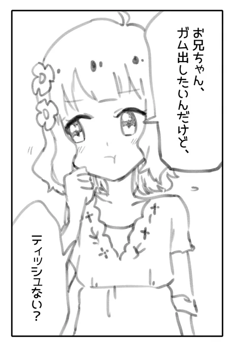 「お兄ちゃん、ガム出したいんだけど、ティッシュない?」 